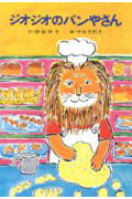 ジオジオのパンやさん (あかね書房・復刊創作幼年童話)