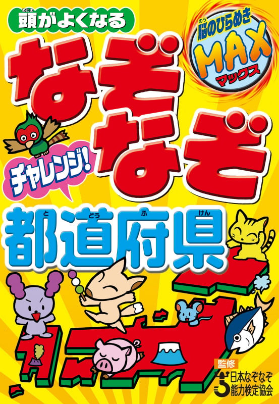 頭がよくなる なぞなぞチャレンジ!都道府県