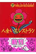 人食い花レストラン (怪談レストラン 37)