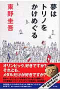 夢はトリノをかけめぐる