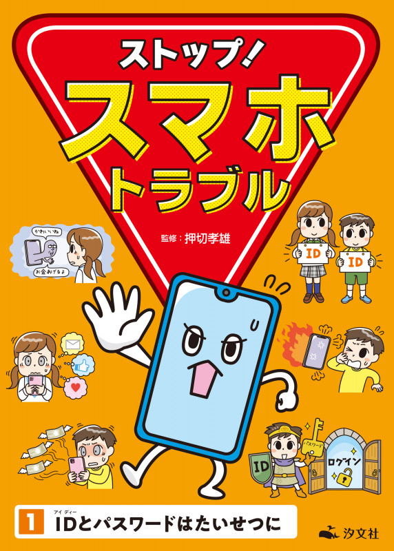 ①IDとパスワードはたいせつに (ストップ! スマホトラブル)