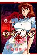 ネクログ (2) (アフタヌーンKC)