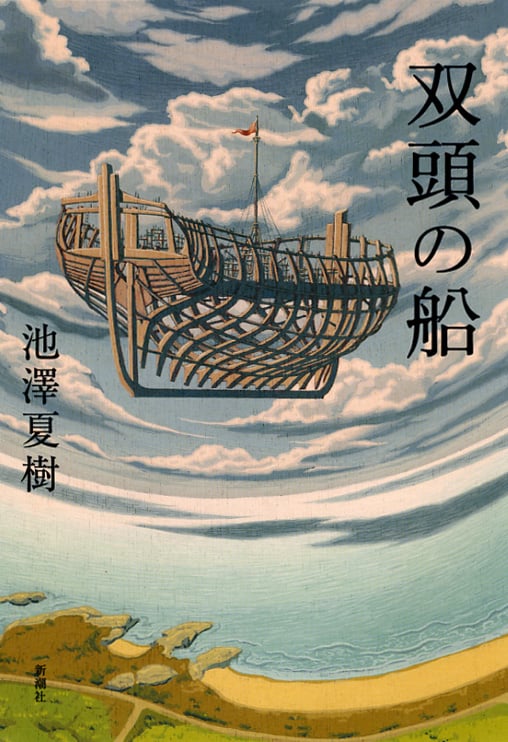 双頭の船
