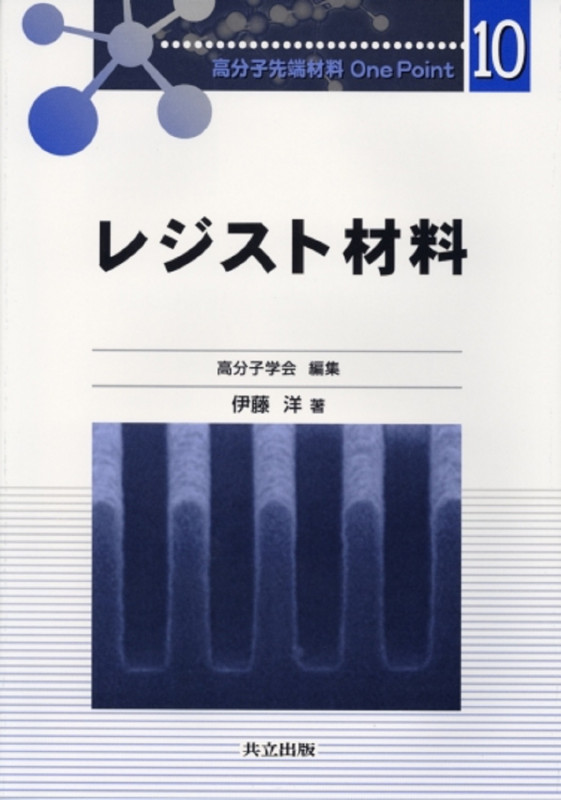 レジスト材料 (高分子先端材料 One Point 10)