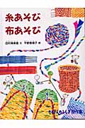 糸あそび布あそび (たくさんのふしぎ傑作集)