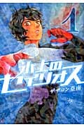 氷上のセイリオス(1)