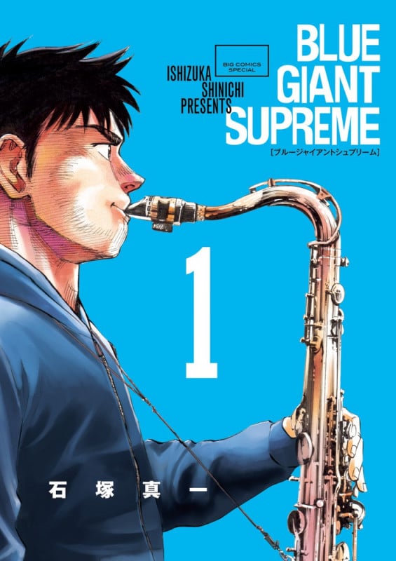 BLUE GIANT SUPREME (1) (ビッグCスペシャル)