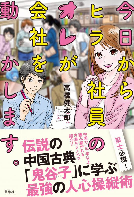 今日からヒラ社員のオレが会社を動かします。 伝説の中国古典「鬼谷子」に学ぶ最強の人心操縦術