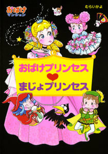 おばけプリンセス・まじょプリンセス おばけマンション17 (ポプラ社の新・小さな童話 234)