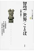 智慧/世界/ことば 大乗仏典 I (シリーズ大乗仏教 4)