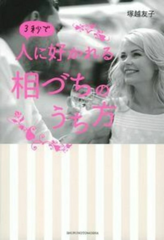 3秒で人に好かれる相づちのうち方