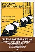 チャスとリサ、台所でパンダに会う