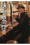 吉田類の酒場放浪記 2杯目