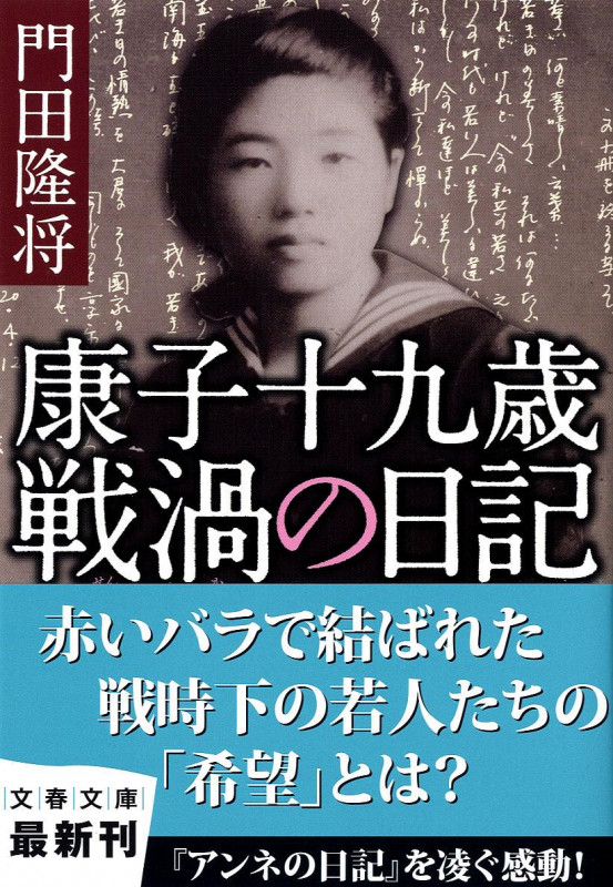 康子十九歳 戦渦の日記 (文春文庫)の詳細を見る