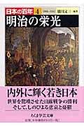 明治の栄光 1900―1912 日本の百年 4 (ちくま学芸文庫)