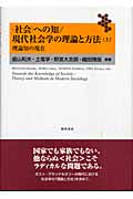 「社会」への知 現代社会学の理論と方法 理論知の現在 (上)