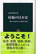 屋根の日本史 職人が案内する古建築の魅力 (中公新書)