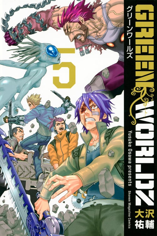 GREEN WORLDZ (5) (マガジンKC)
