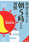 幸せを呼びこむ朝5時からの習慣 (成美文庫)