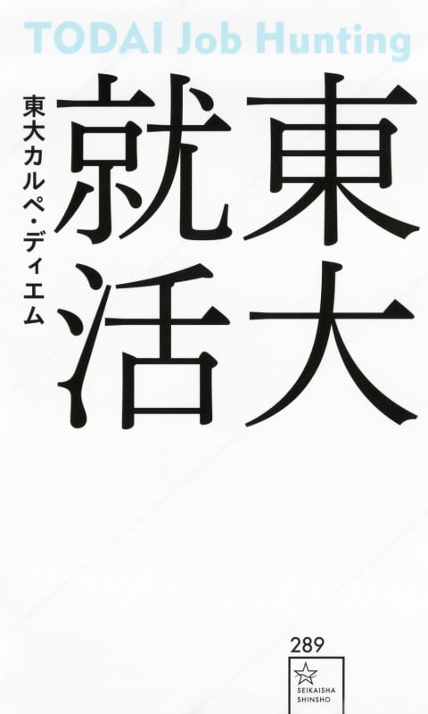 東大就活 (星海社新書)