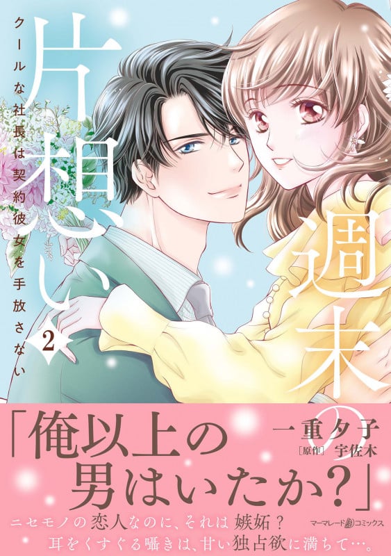 週末の片想い~クールな社長は契約彼女を手放さない~2 (マーマレードコミックス CMMBL117)