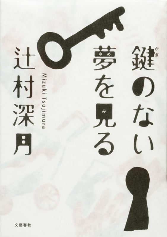 鍵のない夢を見る