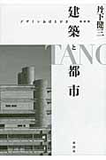建築と都市 デザインおぼえがき