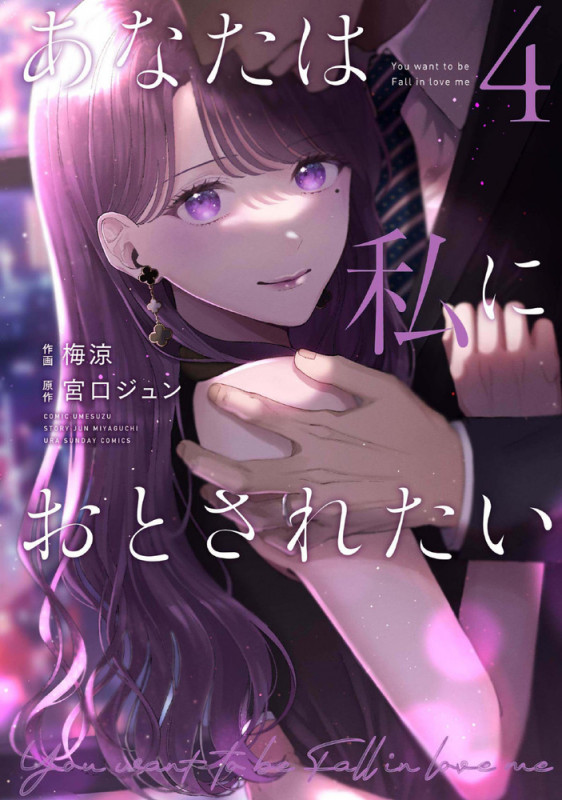 あなたは私におとされたい (4) (裏少年サンデーコミックス)