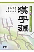 漢字源 改訂第5版