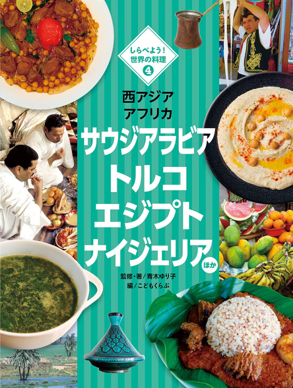 西アジア アフリカ サウジアラビア トルコ エジプト ナイジェリアほか (しらべよう!世界の料理 4)