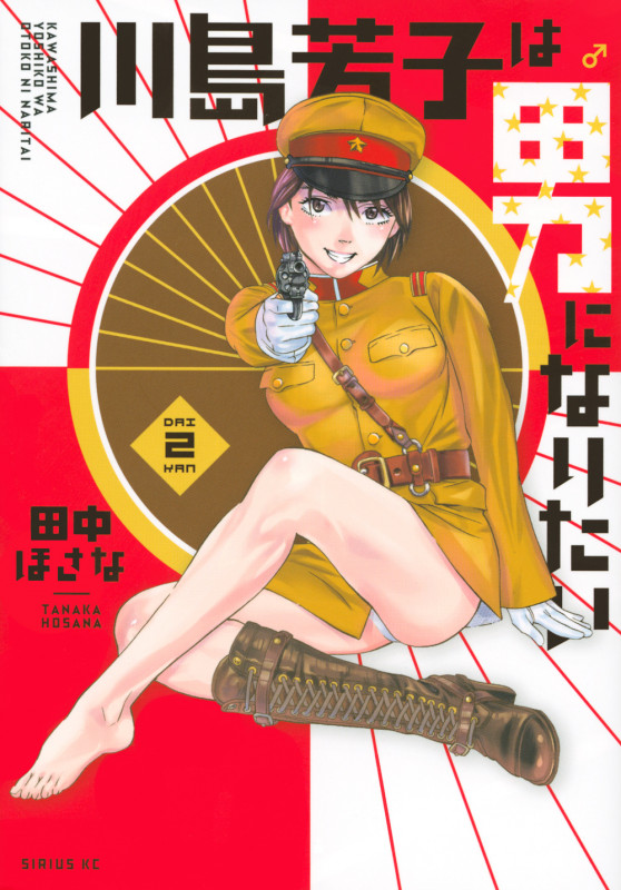川島芳子は男になりたい(2) (シリウスKC)の詳細を見る