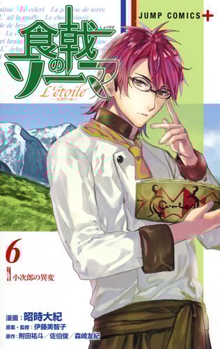 食戟のソーマ L’etoile-エトワール- (6) (ジャンプC+)の詳細を見る