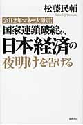 国家連鎖破綻が、日本経済の夜明けを告げるの詳細を見る