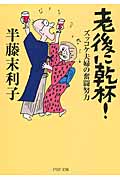 老後に乾杯! ズッコケ夫婦の奮闘努力 (PHP文庫)