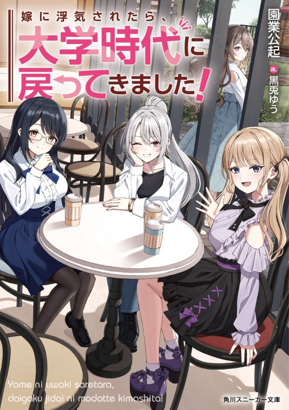 嫁に浮気されたら、大学時代に戻ってきました! (1) (角川スニーカー文庫)の詳細を見る