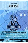 英国情報局秘密組織CHERUB 脱獄 (Mission3)