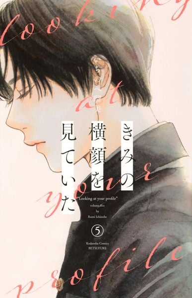 きみの横顔を見ていた(5) (講談社コミックス別冊フレンド)