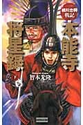 細川忠興戦記 本能寺将星録 (下) (歴史群像新書)