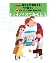 ドライアイスであそぼう 新版  いたずらはかせのかがくの本 (新版いたずらはかせのかがくの本)