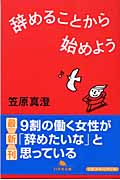 辞めることから始めよう (幻冬舎文庫)