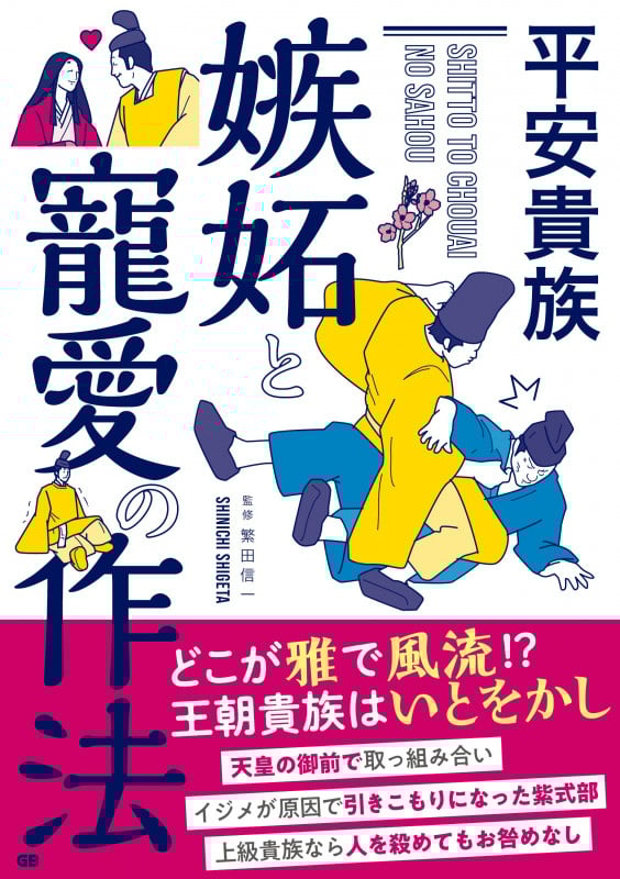 かぐや姫の結婚 日記が語る平安姫君の縁談事情 | 繁田信一の