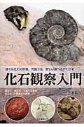 化石観察入門 様々な化石の特徴、発掘方法、新しい調べ方がわかる