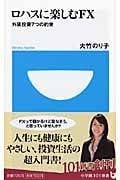 ロハスに楽しむFX 外貨投資7つの約束 (小学館101新書)の詳細を見る