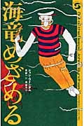 海竜めざめる