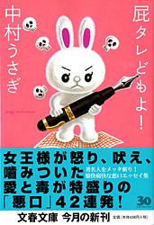 屁タレどもよ! (文春文庫)