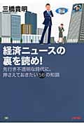 経済ニュースの裏を読め! 先行き不透明な時代に、押さえておきたい56の知識