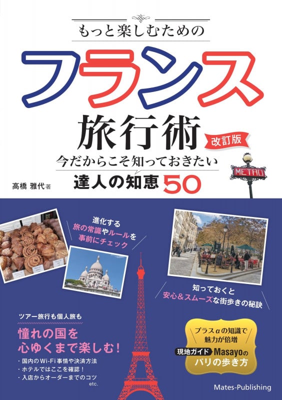 もっと楽しむためのフランス旅行術 改訂版 今だからこそ知っておきたい達人の知恵50