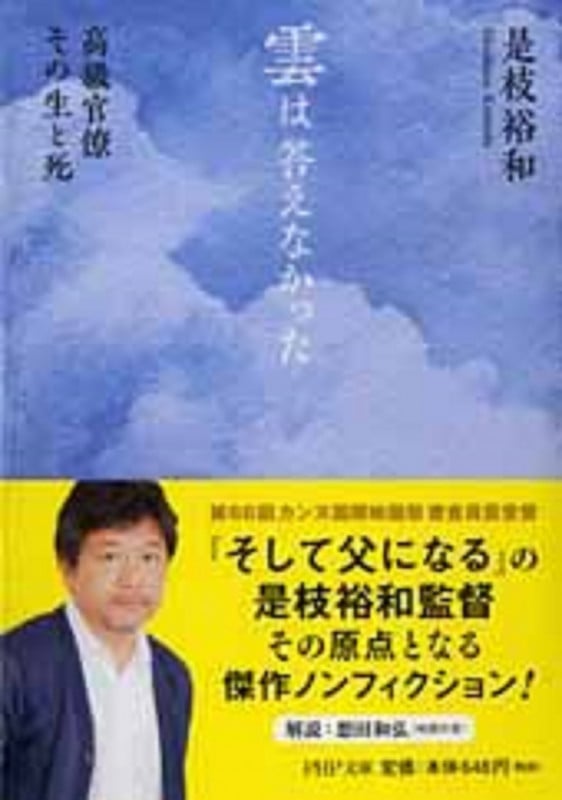 雲は答えなかった 高級官僚 その生と死 (PHP文庫)