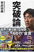 突破論 世界で勝ち続ける秘訣、60の“金言”