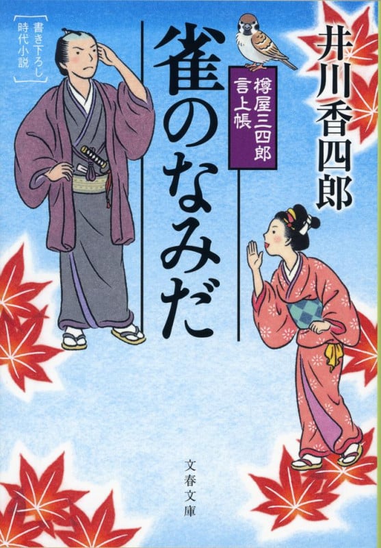 雀のなみだ 樽屋三四郎言上帳 (文春文庫)